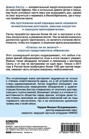 Селлу Д. Спасал ли он жизни? Откровенная история хирурга, карьеру которого перечеркнул один несправедливый приговор