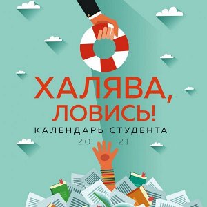 Халява ловись! Календарь для студента на 2021 год (300х300 мм)