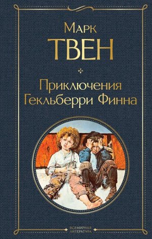 Твен М. Приключения Гекльберри Финна