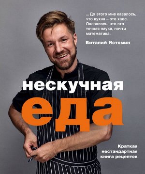 Истомин В. Нескучная еда