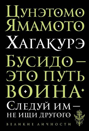 Цунэтомо Я. Хагакурэ. Бусидо