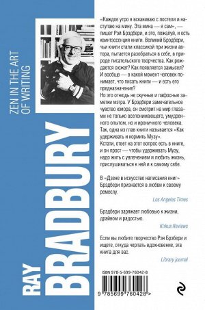 Брэдбери Р. Дзен в искусстве написания книг