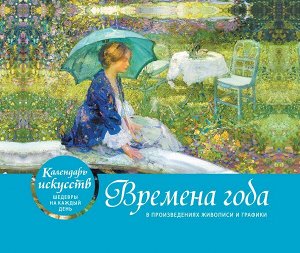 Времена года. Настольный календарь в футляре