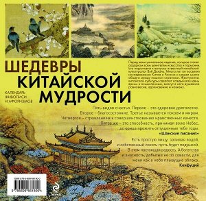 Виногродский Б.Б. Шедевры китайской мудрости. Календарь живописи и афоризмов. Переводы Бронислава Виногродского