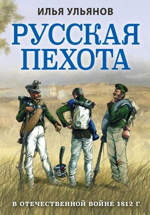 Ульянов И.Э. Русская пехота в Отечественной войне 1812 г.