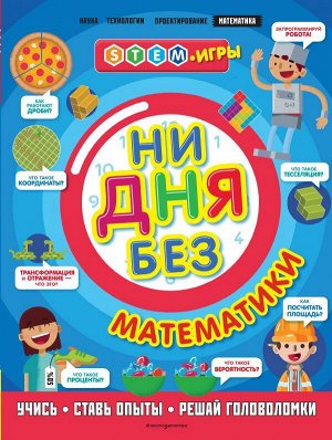 Руни Э. Ни дня без математики