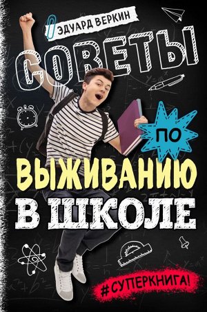 Веркин Э.Н. Советы по выживанию в школе