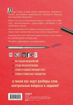 Шанский Н.М. Лингвистические детективы. Слово и его тайны. Книга 2