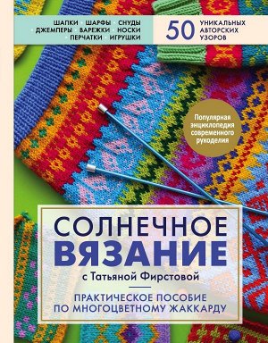 Фирстова Т.В. Солнечное вязание с Татьяной Фирстовой. Практическое пособие по многоцветному жаккарду