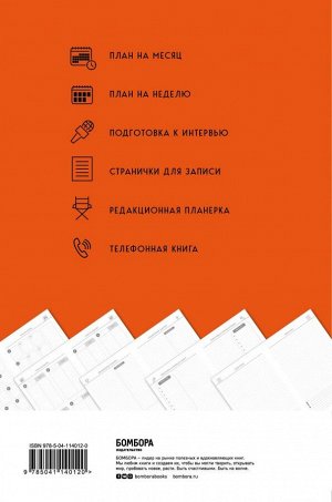 Блокнот журналиста (Journalist. Daily planner) (А5, 72 л., твердая обложка)