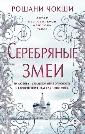 Чокши Р. Серебряные змеи (#2)