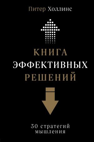 Холлинс П. Книга эффективных решений: 30 стратегий мышления