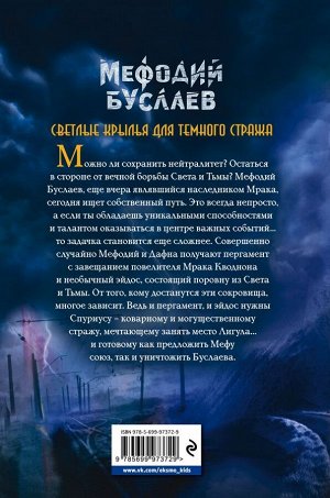 Емец Д.А. Светлые крылья для темного стража (#9)