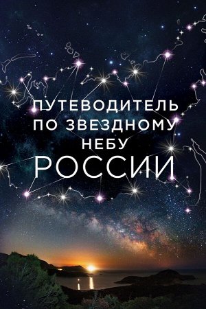 Позднякова И.Ю., Катникова И.С. Путеводитель по звездному небу России