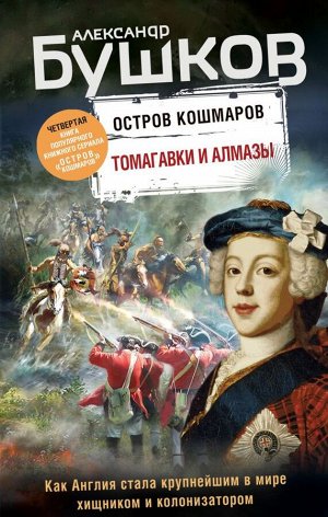 Бушков А.А. Томагавки и алмазы. Четвертая книга популярного книжного сериала "Остров кошмаров"