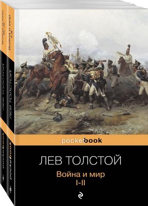 Толстой Л.Н. Война и мир (комплект из 2-х книг)