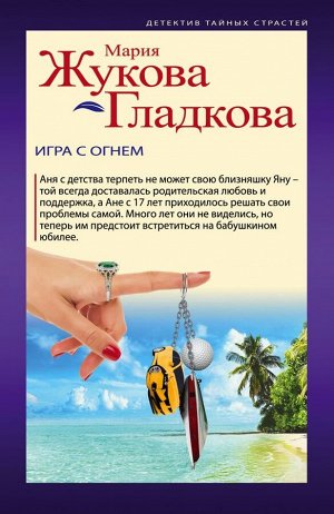 Жукова-Гладкова М. Игра с огнем