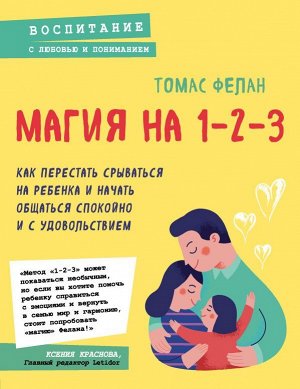 Фелан Т. Магия на 1-2-3. Как перестать срываться на ребенка и начать общаться спокойно и с удовольствием