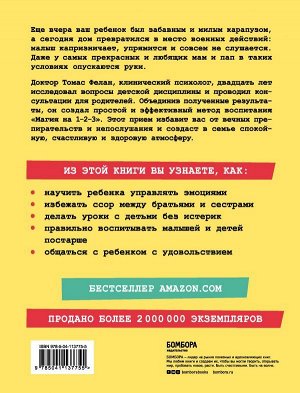 Фелан Т. Магия на 1-2-3. Как перестать срываться на ребенка и начать общаться спокойно и с удовольствием