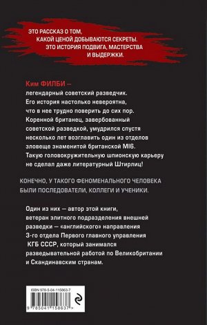 Баженов М. Мой учитель Филби. История противостояния британских и отечественных спецслужб, рассказанная с юмором и драматизмом