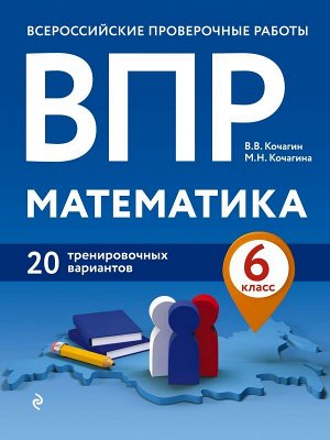 Кочагин В.В., Кочагина М.Н. ВПР. Математика. 6 класс. 20 тренировочных вариантов