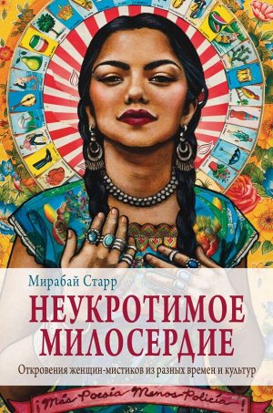 Старр М. Неукротимое милосердие. Откровения женщин мистиков из разных культур и времен