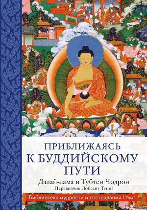 Далай-лама Приближаясь к буддийскому пути