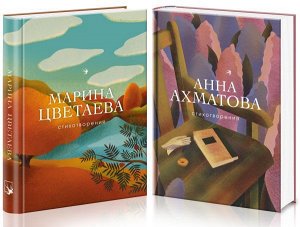 Ахматова А.А., Цветаева М.И. Женская лирика Серебряного века (комплект из 2 книг: Ахматова и Цветаева)