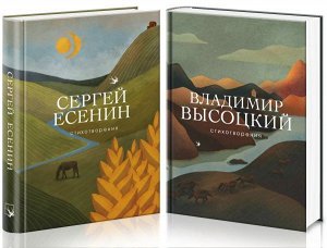 Есенин С.А., Высоцкий В.С. Народные поэты (комплект из 2 книг: С. Есенин и В. Высоцкий)