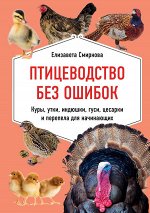 Смирнова Е. Птицеводство без ошибок. Куры, утки, индюшки, гуси, цесарки и перепела для начинающих