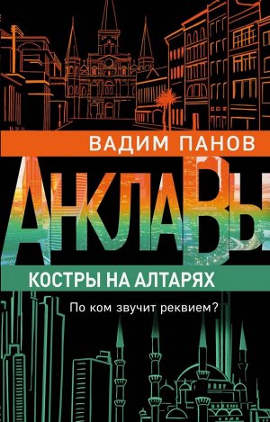 Панов В.Ю. Костры на алтарях