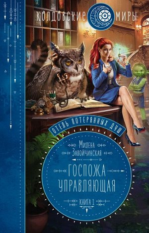 Завойчинская М.В. Отель потерянных душ. Книга первая. Госпожа управляющая