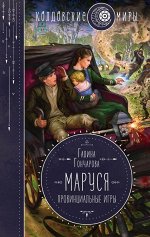 Гончарова Г.Д. Маруся. Провинциальные игры