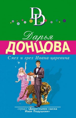 Донцова Д.А. Смех и грех Ивана-царевича