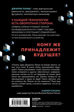 Ланье Д. Кому принадлежит будущее? Мир, где за информацию платить будут вам