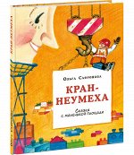 Кран-неумеха. Сказка с маленькой площади