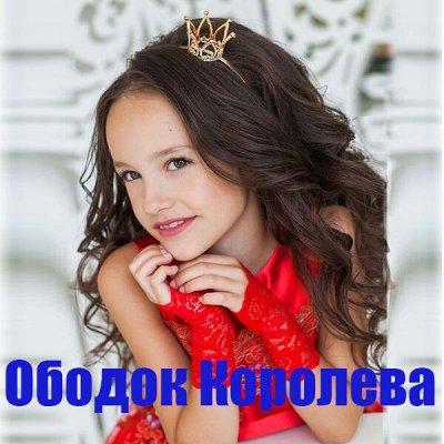 Ободки и короны!! быстрая доставка