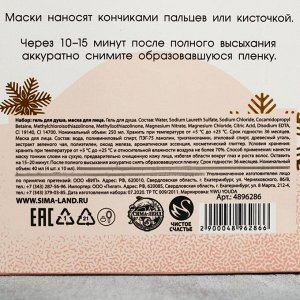 Набор "Твоя волшебная зима", гель для душа, аромат шампанского, 250 мл; блестящая маска-плёнка для лица, 4 шт по 10 мл