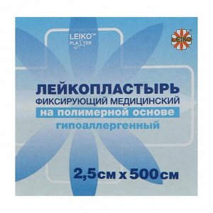 Лейкопластырь LEIKO 2,5 * 500 фиксирующий медицинский на полимерной основе, гипоаллергенный