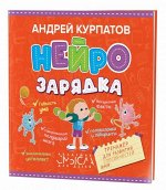 Нейрозарядка. Тренажёр для развития способностей