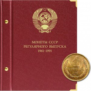 Альбом для монет СССР регулярного выпуска 1961-1991 гг. Формат "Коллекционер"