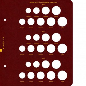 Альбом для монет СССР регулярного выпуска 1961-1991 гг. Формат "Коллекционер"