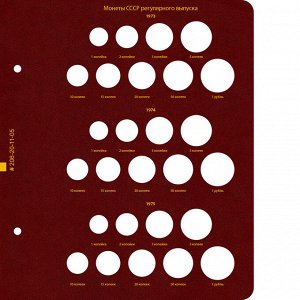 Альбом для монет СССР регулярного выпуска 1961-1991 гг. Формат "Коллекционер"