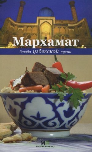Мархамат. Блюда узбекской кухни 144стр., 290х180х13мм, Твердый переплет