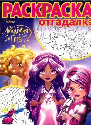 Раскраска-отгадалка N РО 1709 "Академия Грез" 16стр., 285х215мм, Мягкая обложка