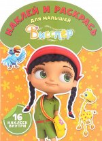 Наклей и раскрась для самых маленьких N НРДМ 1719 &quot;Висспер&quot; 16стр., 240х330 мм, Мягкая обложка