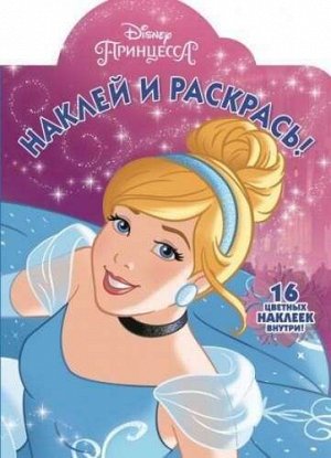 Наклей и раскрась N НР 17018 "Принцесса Disney" 16стр., 240х330 мммм, Мягкая обложка