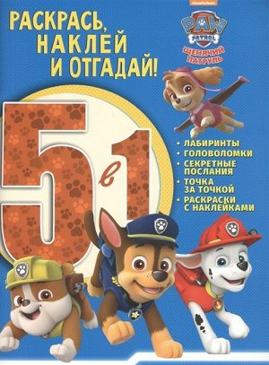 Раскрась, наклей и отгадай! 5 в 1 РНО5-1 N 1706 "Щенячий патруль 64стр., 260х190 мммм, Мягкая обложка