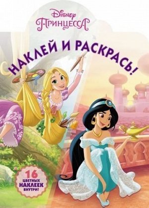 Наклей и раскрась! НР 18003 "Принцессы Disney" 16стр., 320х230 мммм, Мягкая обложка