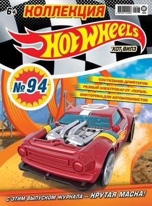 Ж-л Коллекция Hot Wheels 7(94)/2020 С ВЛОЖЕНИЕМ! Маска защитная Hot Wheels